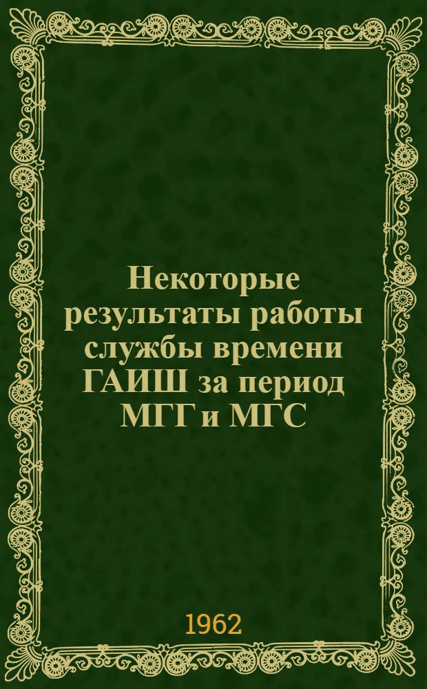 Некоторые результаты работы службы времени ГАИШ за период МГГ и МГС : Автореферат дис. на соискание учен. степени кандидата физ.-мат. наук
