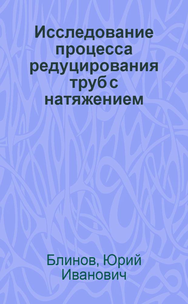 Исследование процесса редуцирования труб с натяжением : Автореферат дис. на соискание учен. степени кандидата техн. наук