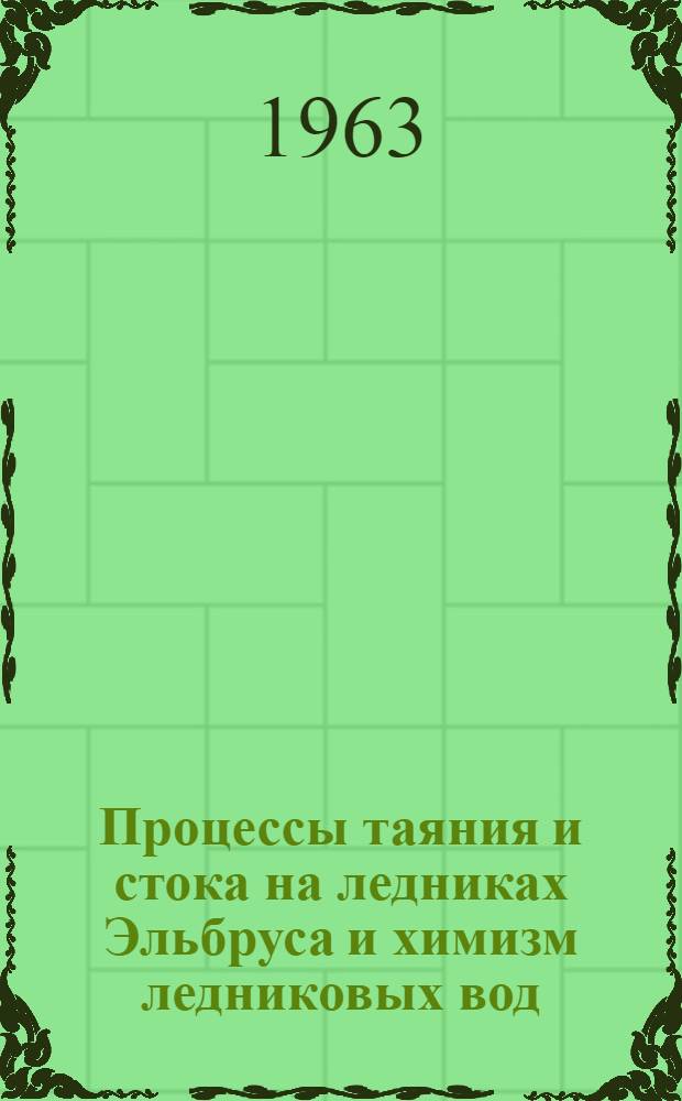 Процессы таяния и стока на ледниках Эльбруса и химизм ледниковых вод : Автореферат дис. на соискание учен. степени кандидата геогр. наук
