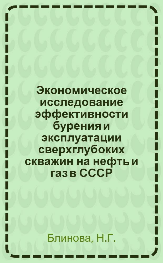 Экономическое исследование эффективности бурения и эксплуатации сверхглубоких скважин на нефть и газ в СССР : (На примере районов Закавказья и Сев. Кавказа) : Автореферат дис. работы на соискание учен. степени кандидата экон. наук