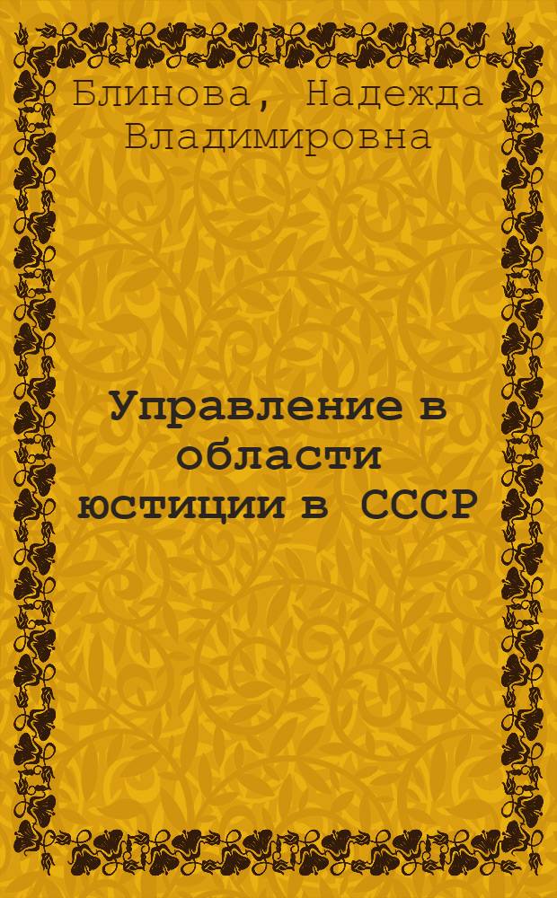 Управление в области юстиции в СССР : Автореферат дис. на соискание учен. степени канд. юрид. наук
