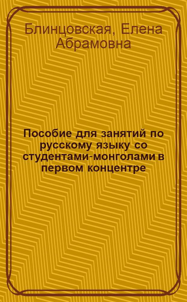 Пособие для занятий по русскому языку со студентами-монголами в первом концентре