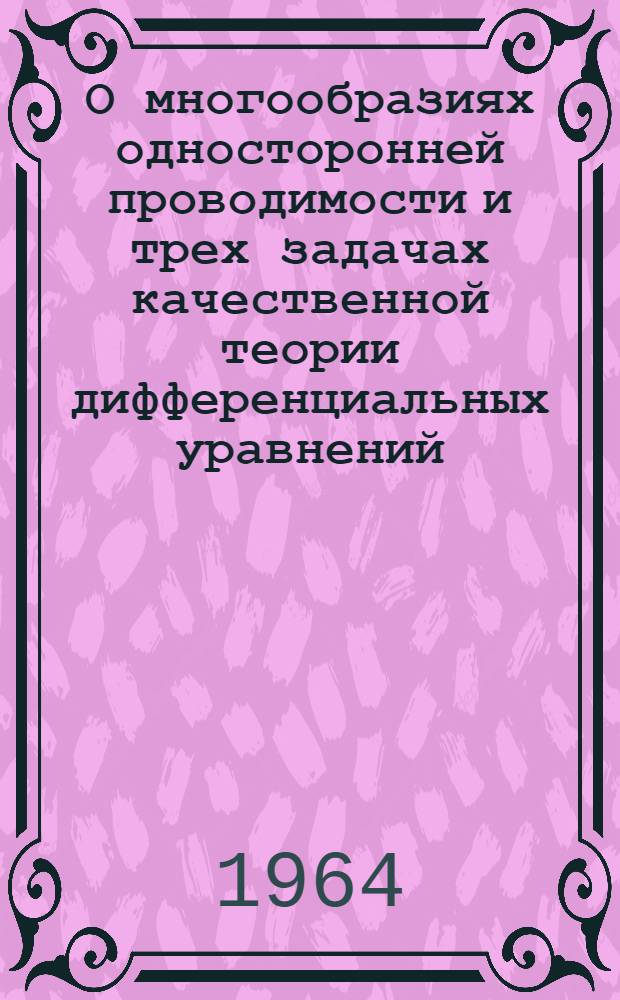 О многообразиях односторонней проводимости и трех задачах качественной теории дифференциальных уравнений : Автореферат дис. на соискание учен. степени кандидата физ.-мат. наук