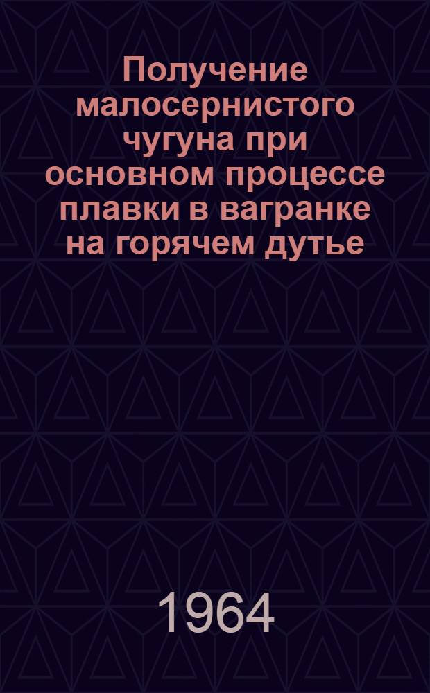 Получение малосернистого чугуна при основном процессе плавки в вагранке на горячем дутье : Автореферат дис., представл. на соискание учен. степ. канд. техн. наук