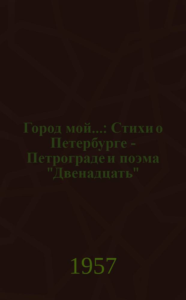 Город мой... : Стихи о Петербурге - Петрограде и поэма "Двенадцать"