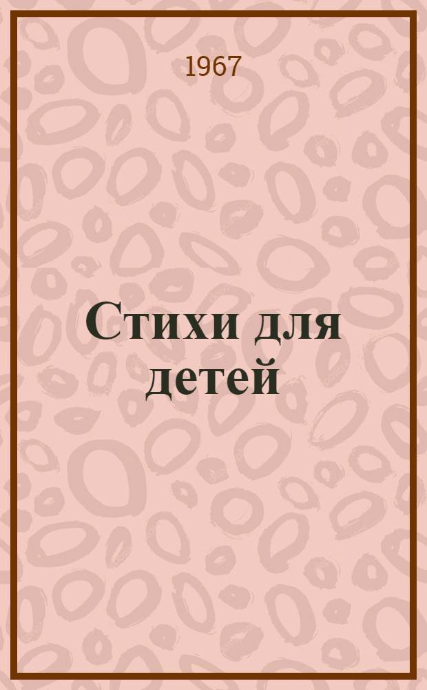 Стихи для детей : Для дошкольного возраста