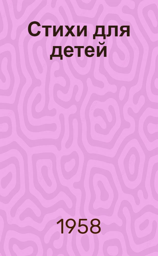 Стихи для детей : Для ст. дошкольного и мл. школьного возраста