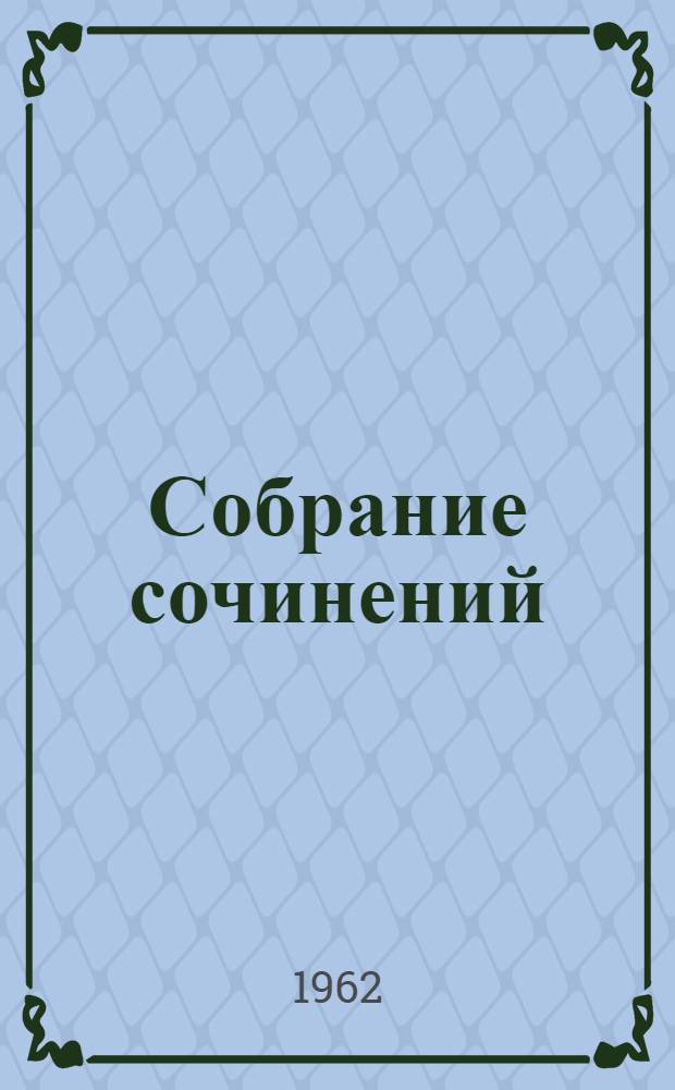 Собрание сочинений : В 8 т. Т. 5 : Проза. 1903-1917
