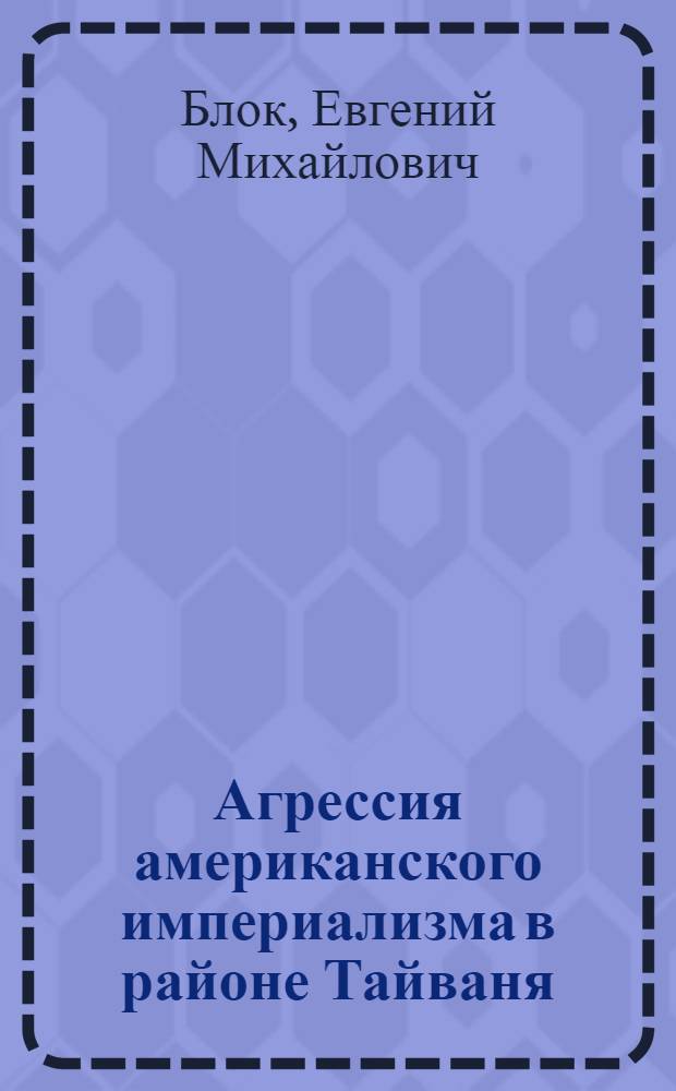 Агрессия американского империализма в районе Тайваня : (Материал к лекции № 67)