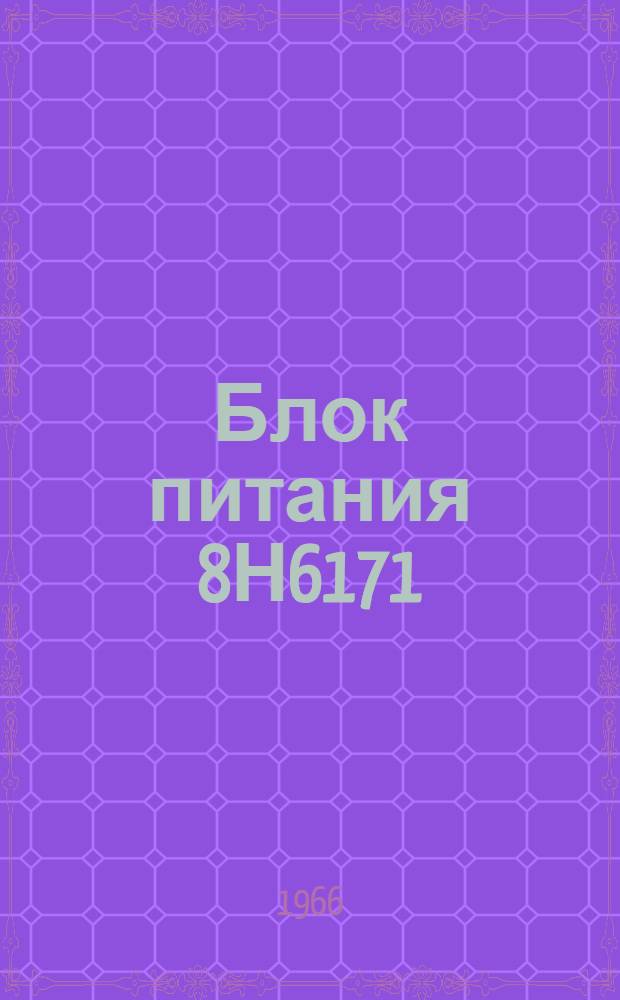 Блок питания 8Н6171 : Техн. описание и инструкция по эксплуатации. ОДК.140.391