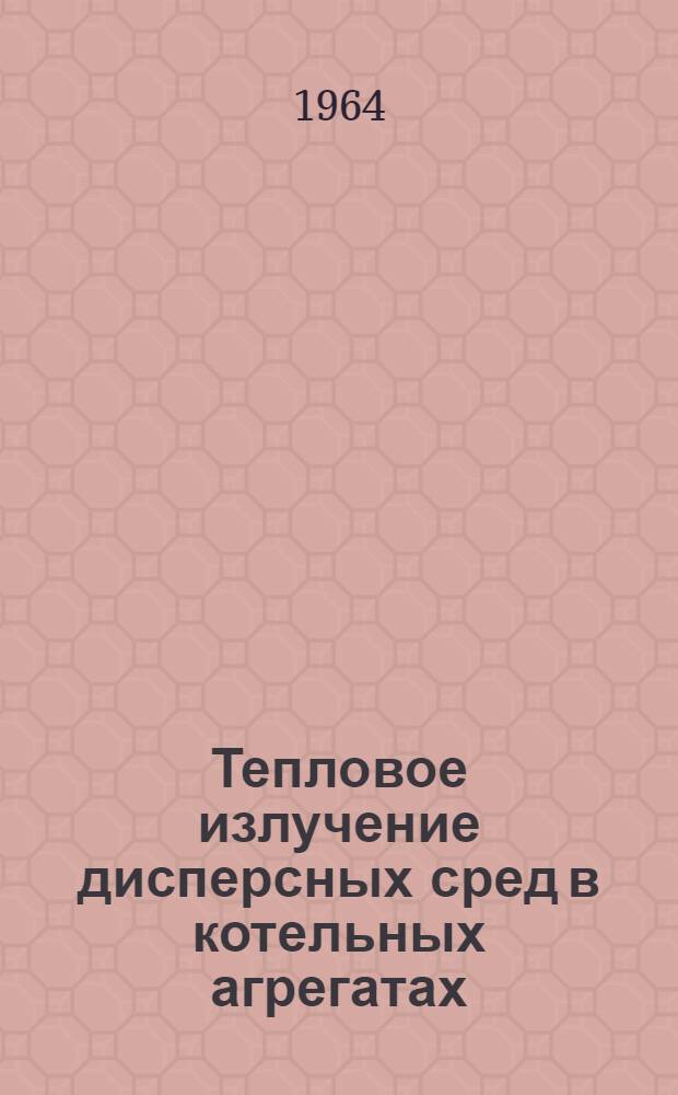 Тепловое излучение дисперсных сред в котельных агрегатах : Автореферат дис. на соискание учен. степени доктора техн. наук