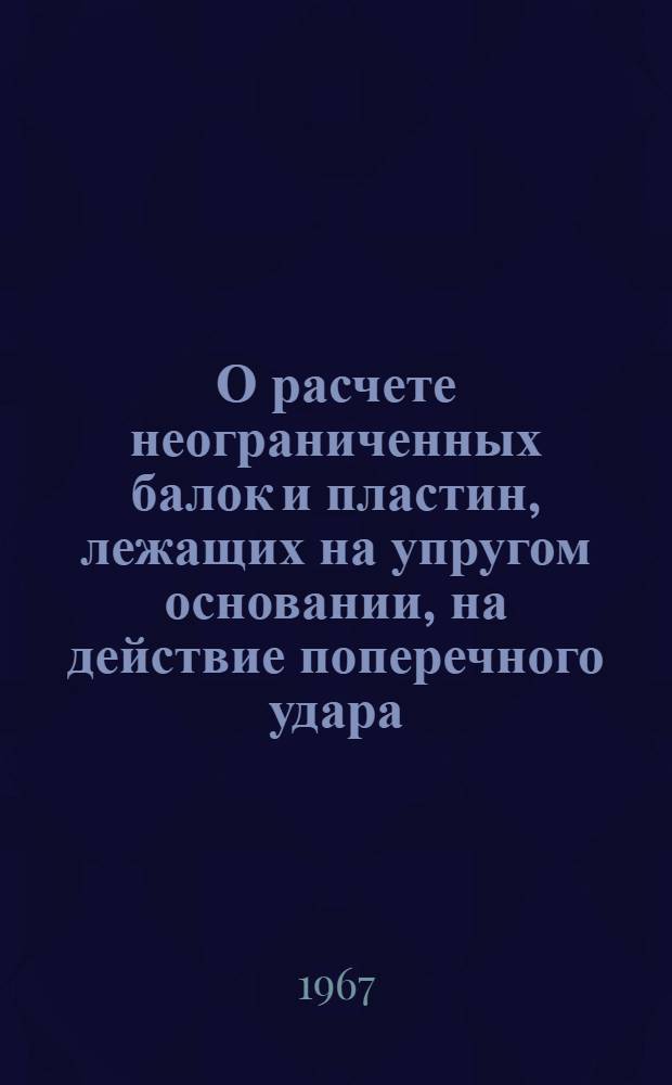 О расчете неограниченных балок и пластин, лежащих на упругом основании, на действие поперечного удара : Автореферат дис. на соискание учен. степени канд. техн. наук