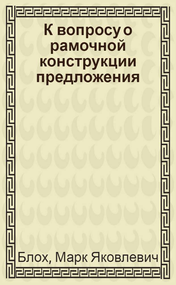 К вопросу о рамочной конструкции предложения : (На материале англ. и нем. яз.) : Автореферат дис. на соискание учен. степени кандидата филол. наук