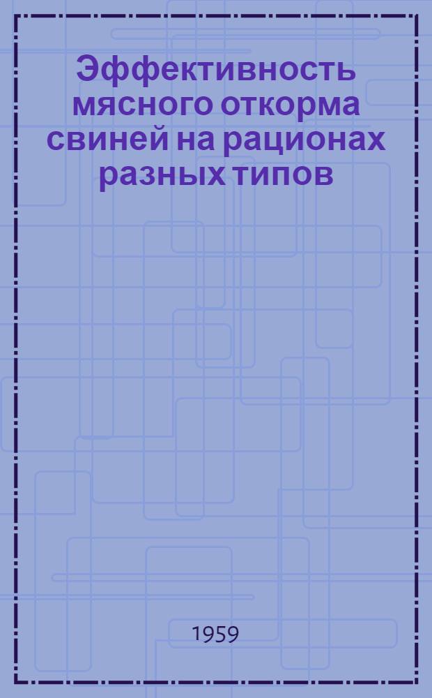 Эффективность мясного откорма свиней на рационах разных типов : Автореферат дис. на соискание учен. степени кандидата с.-х. наук