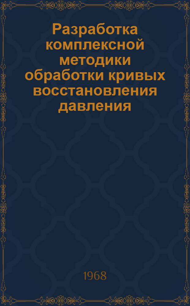 Разработка комплексной методики обработки кривых восстановления давления : Автореферат дис. на соискание учен. степени канд. техн. наук