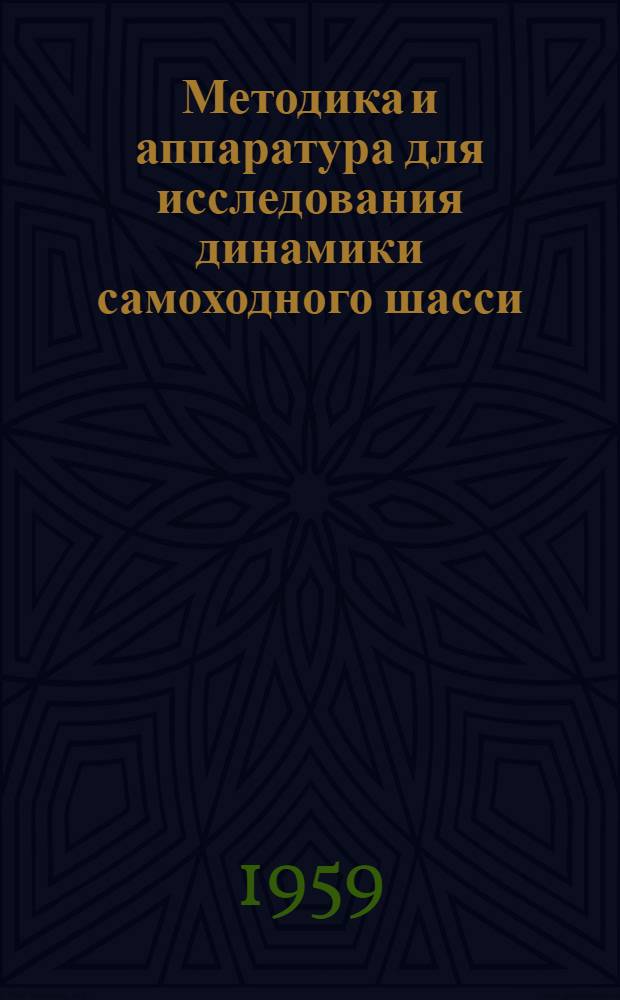 Методика и аппаратура для исследования динамики самоходного шасси : (Тезисы доклада)