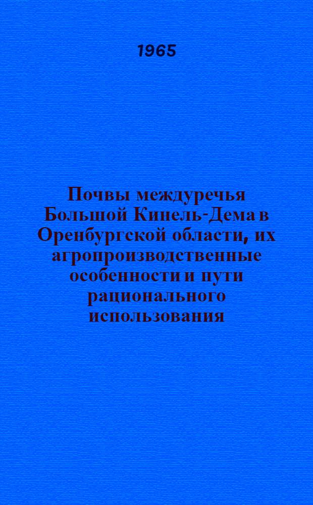 Почвы междуречья Большой Кинель-Дема в Оренбургской области, их агропроизводственные особенности и пути рационального использования : Автореферат дис. на соискание учен. степени кандидата с.-х. наук