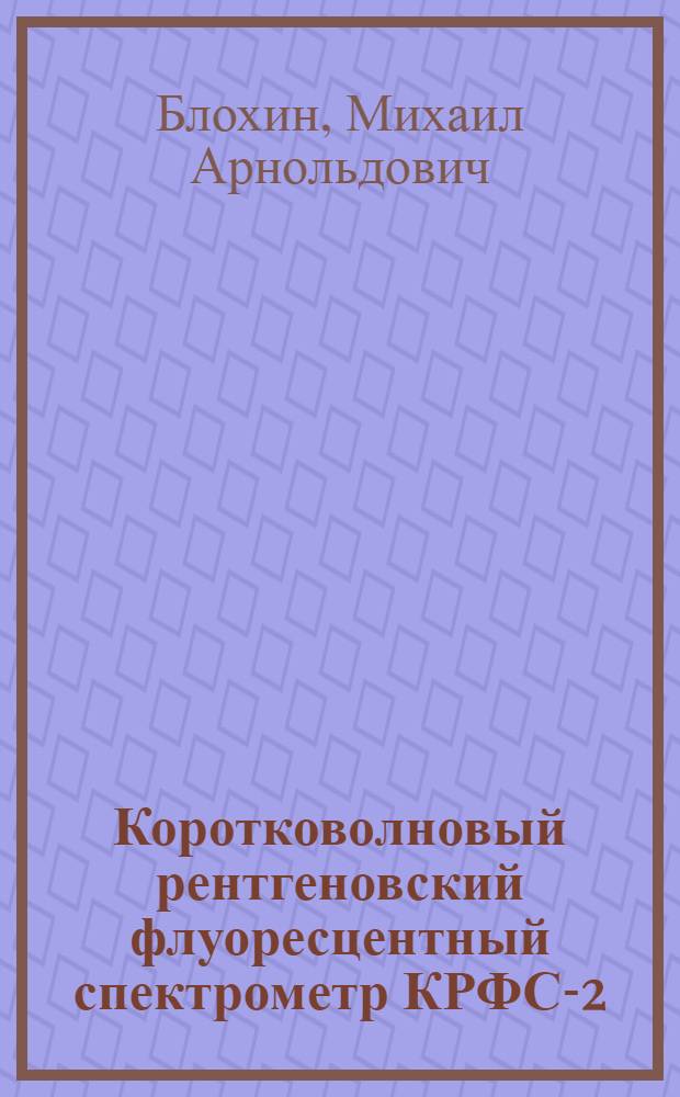 Коротковолновый рентгеновский флуоресцентный спектрометр КРФС-2