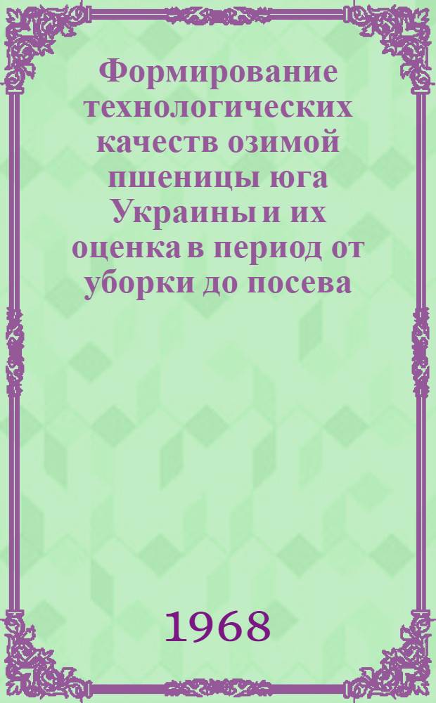 Формирование технологических качеств озимой пшеницы юга Украины и их оценка в период от уборки до посева : Автореферат дис. на соискание учен. степени канд. с.-х. наук : (534)