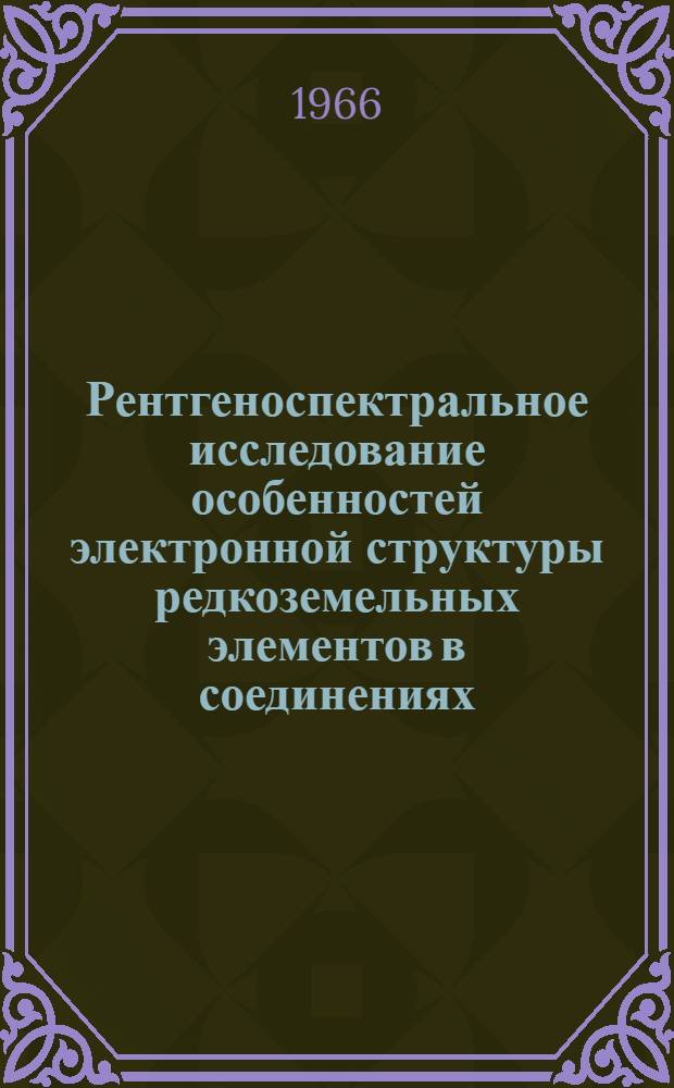 Рентгеноспектральное исследование особенностей электронной структуры редкоземельных элементов в соединениях : Автореферат дис. на соискание учен. степени канд. физ.-мат. наук