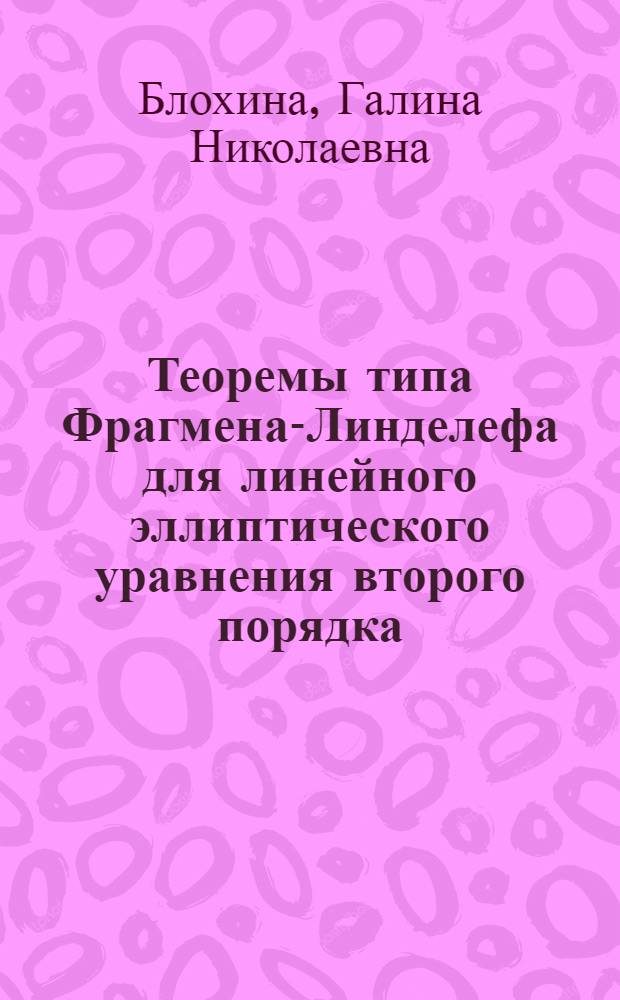 Теоремы типа Фрагмена-Линделефа для линейного эллиптического уравнения второго порядка : Автореферат дис. на соискание учен. степени кандидата физ.-мат. наук