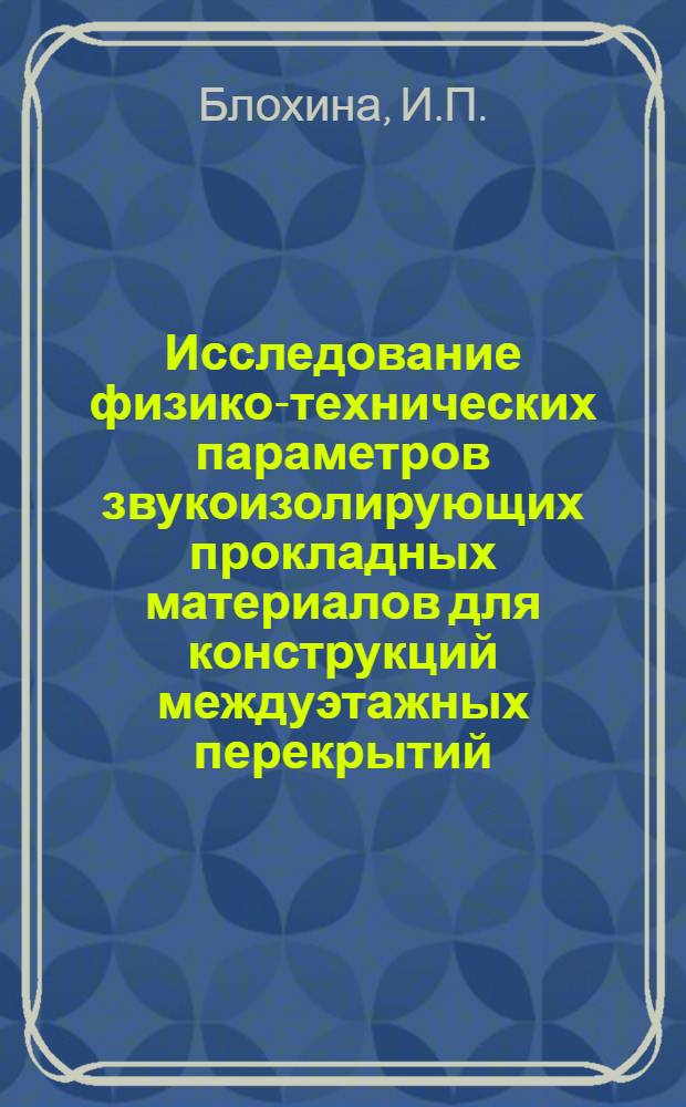 Исследование физико-технических параметров звукоизолирующих прокладных материалов для конструкций междуэтажных перекрытий : Автореферат дис. на соискание учен. степени канд. техн. наук