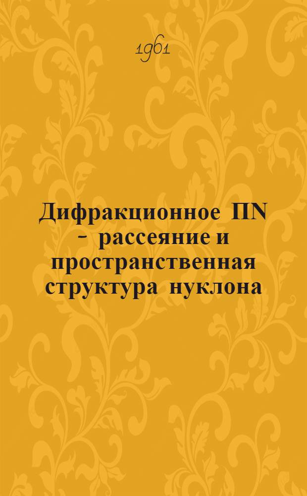 Дифракционное ПΝ - рассеяние и пространственная структура нуклона