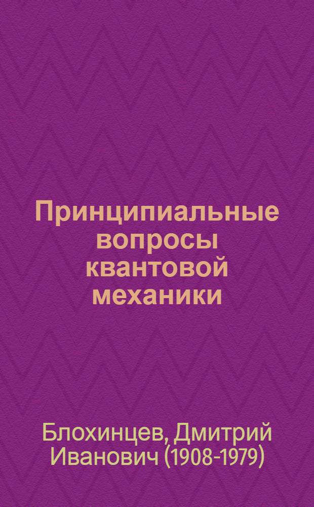 Принципиальные вопросы квантовой механики