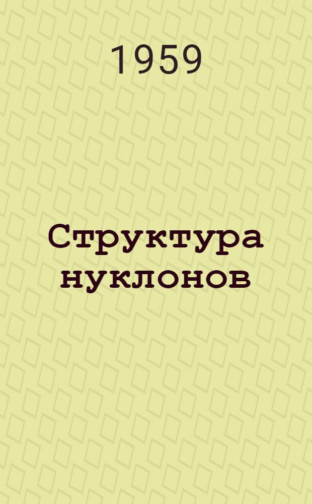 Структура нуклонов