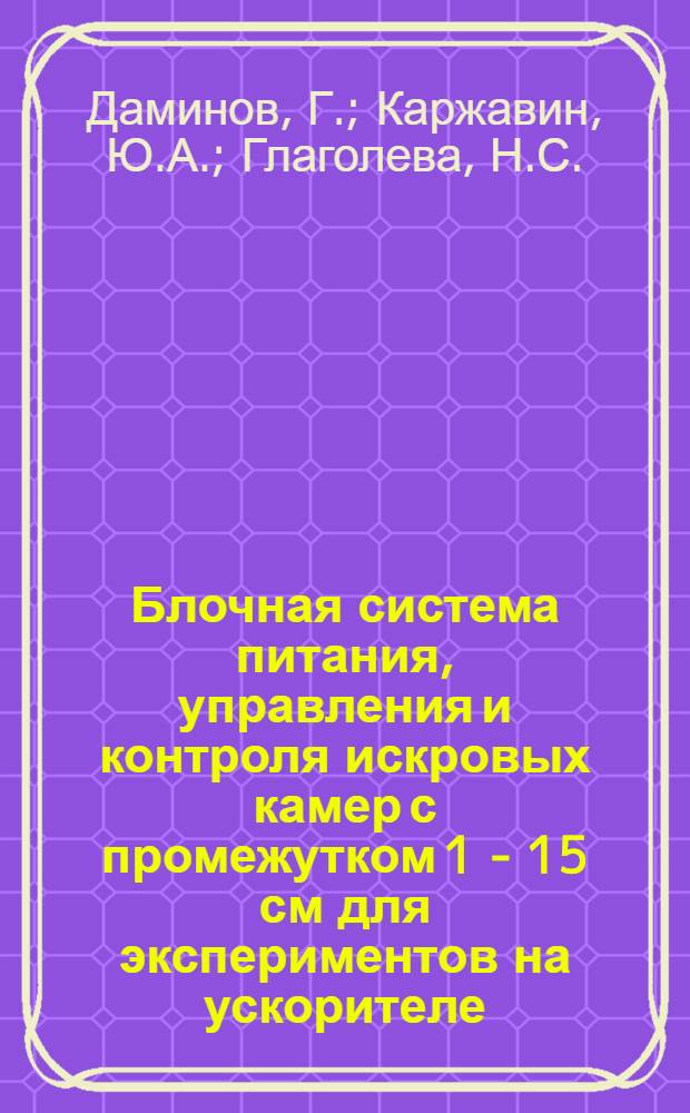 Блочная система питания, управления и контроля искровых камер с промежутком 1 - 15 см для экспериментов на ускорителе