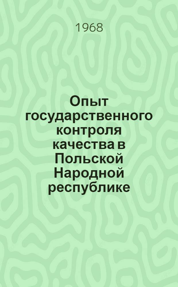 Опыт государственного контроля качества в Польской Народной республике