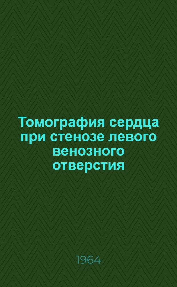 Томография сердца при стенозе левого венозного отверстия : Автореферат дис. на соискание учен. степени кандидата мед. наук