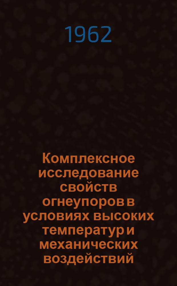 Комплексное исследование свойств огнеупоров в условиях высоких температур и механических воздействий : Автореферат дис. на соискание учен. степени доктора техн. наук