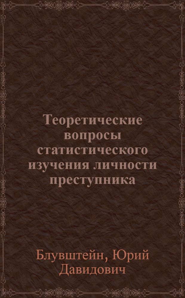 Теоретические вопросы статистического изучения личности преступника : (По материалам уголовных дел о грабежах и разбойных нападениях) : Автореферат дис. на соискание учен. степени канд. юрид. наук : (718)