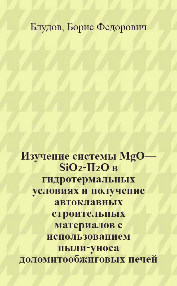 Изучение системы MgO—SiO₂-H₂O в гидротермальных условиях и получение автоклавных строительных материалов с использованием пыли-уноса доломитообжиговых печей : № 350. Технология силикатов : Автореферат дис. на соискание учен. степени канд. техн. наук