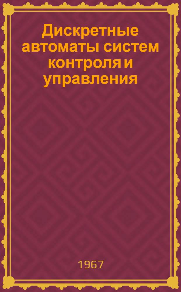 Дискретные автоматы систем контроля и управления : Учеб. пособие