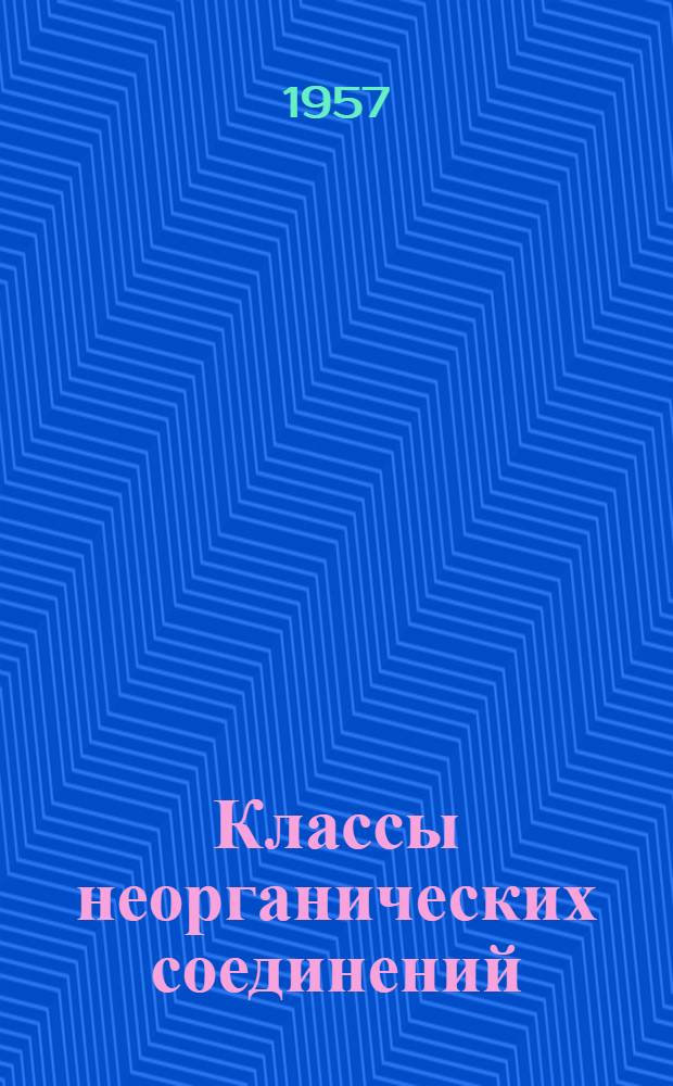Классы неорганических соединений : Прил. к метод. указ. для студентов нехим. специальностей