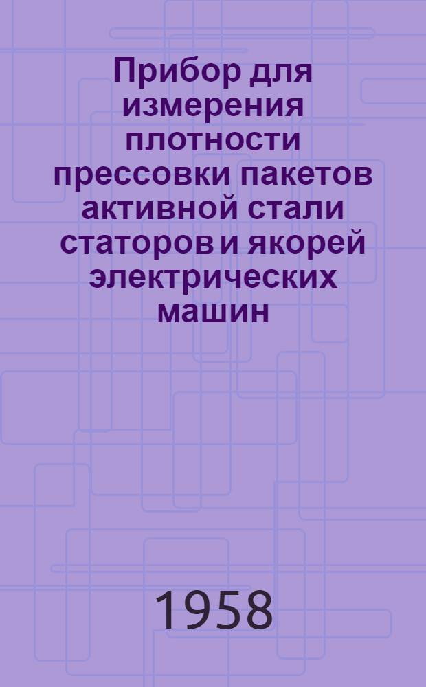 Прибор для измерения плотности прессовки пакетов активной стали статоров и якорей электрических машин. Использование опок Поволжья для непрерывной регенерации трансформаторных масел