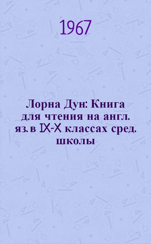 Лорна Дун : Книга для чтения на англ. яз. в IX-X классах сред. школы