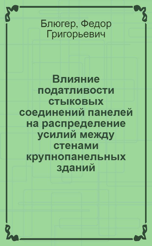 Влияние податливости стыковых соединений панелей на распределение усилий между стенами крупнопанельных зданий : Проект "Рекомендаций по определению податливости сдвигу стыковых соединений стеновых панелей"