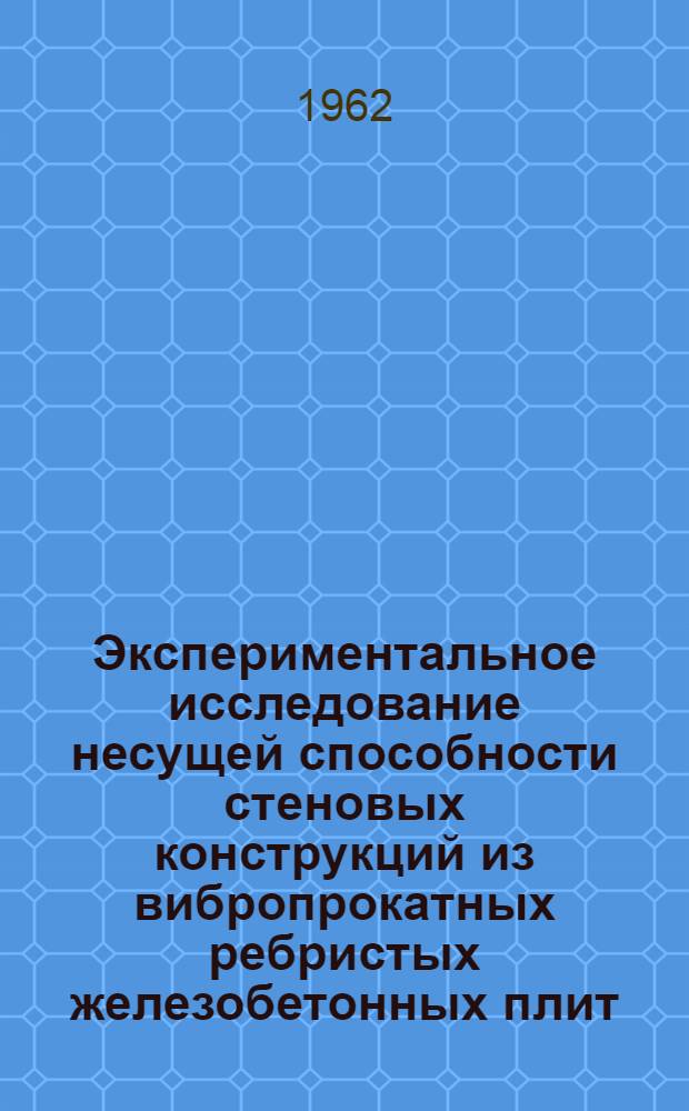 Экспериментальное исследование несущей способности стеновых конструкций из вибропрокатных ребристых железобетонных плит : Автореферат дис., представл. на соискание учен. степени кандидата техн. наук