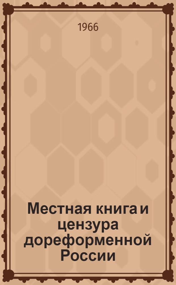 Местная книга и цензура дореформенной России (1784-1860) : автореферат диссертации на соискание ученой степени кандидата филологических наук : (по специальности "книговедение")