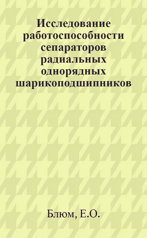 Исследование работоспособности сепараторов радиальных однорядных шарикоподшипников : Автореферат дис., представл. на соискание учен. степени кандидата техн. наук