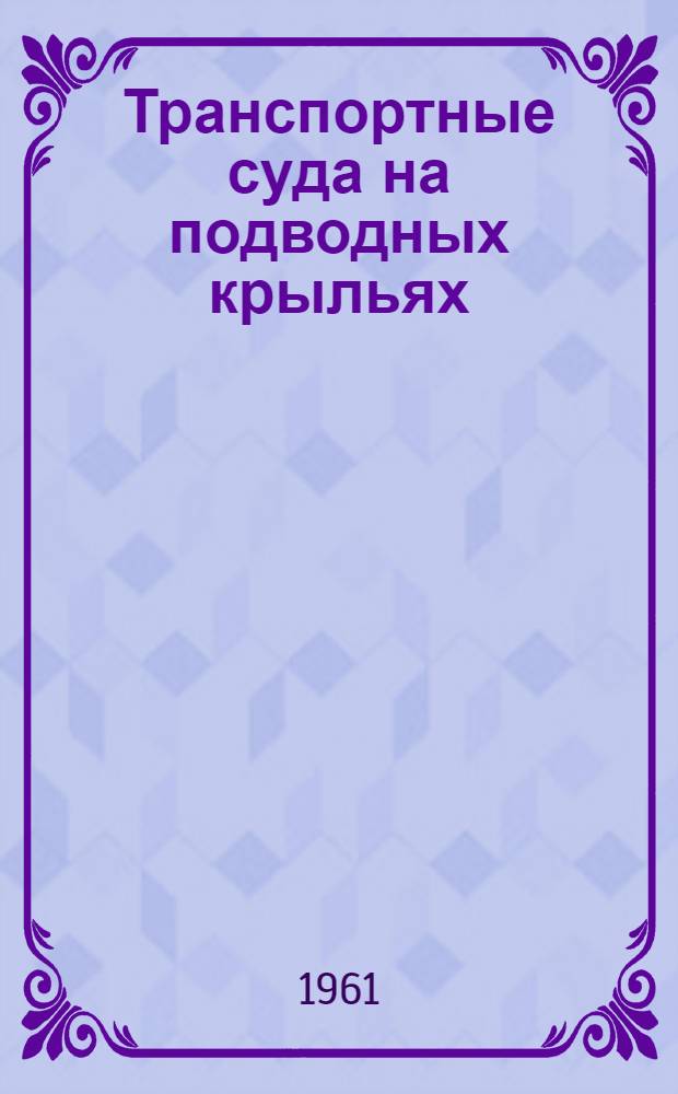 Транспортные суда на подводных крыльях