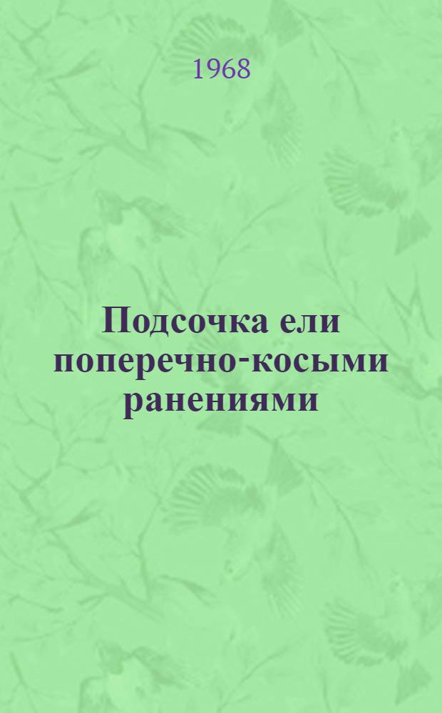 Подсочка ели поперечно-косыми ранениями : Автореферат дис. на соискание учен. степени канд. с.-х. наук : (562)