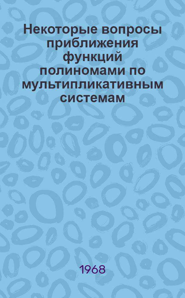 Некоторые вопросы приближения функций полиномами по мультипликативным системам : Автореферат дис. на соискание учен. степени канд. физ.-мат. наук : (002)