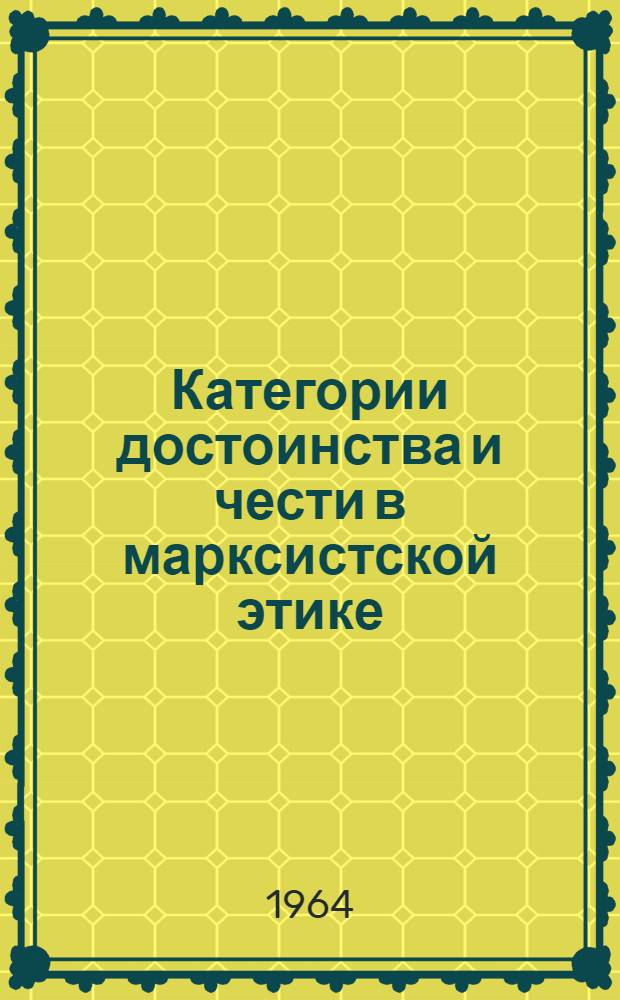 Категории достоинства и чести в марксистской этике : Автореферат дис. на соискание учен. степени кандидата философ. наук
