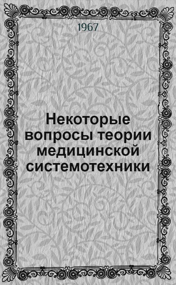 Некоторые вопросы теории медицинской системотехники : Автореферат дис. на соискание учен. степени канд. техн. наук