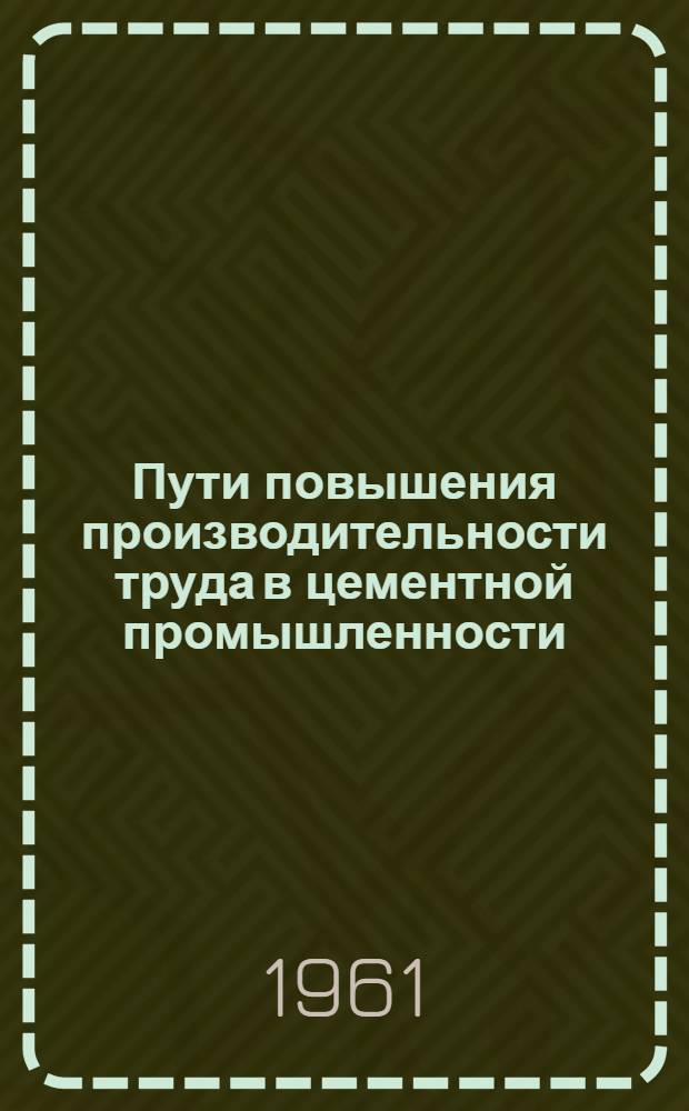 Пути повышения производительности труда в цементной промышленности : Автореферат дис. на соискание учен. степени кандидата экон. наук