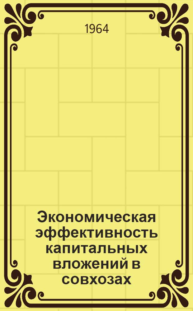 Экономическая эффективность капитальных вложений в совхозах : (На примере молочно-мясных совхозов БССР) : Автореферат дис. на соискание учен. степени кандидата экон. наук